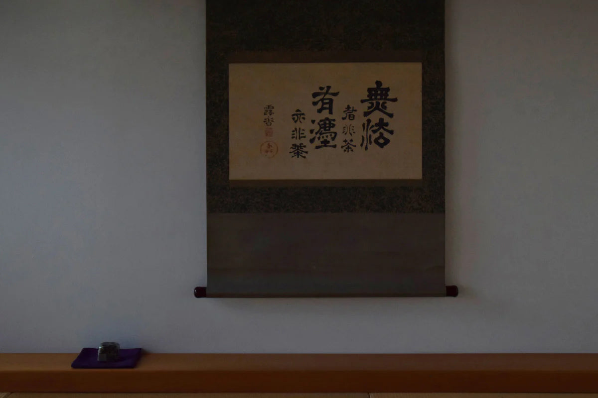 法なき者、茶にあらず 法があってもまた、茶にあらず – 谷松屋戸田 Online