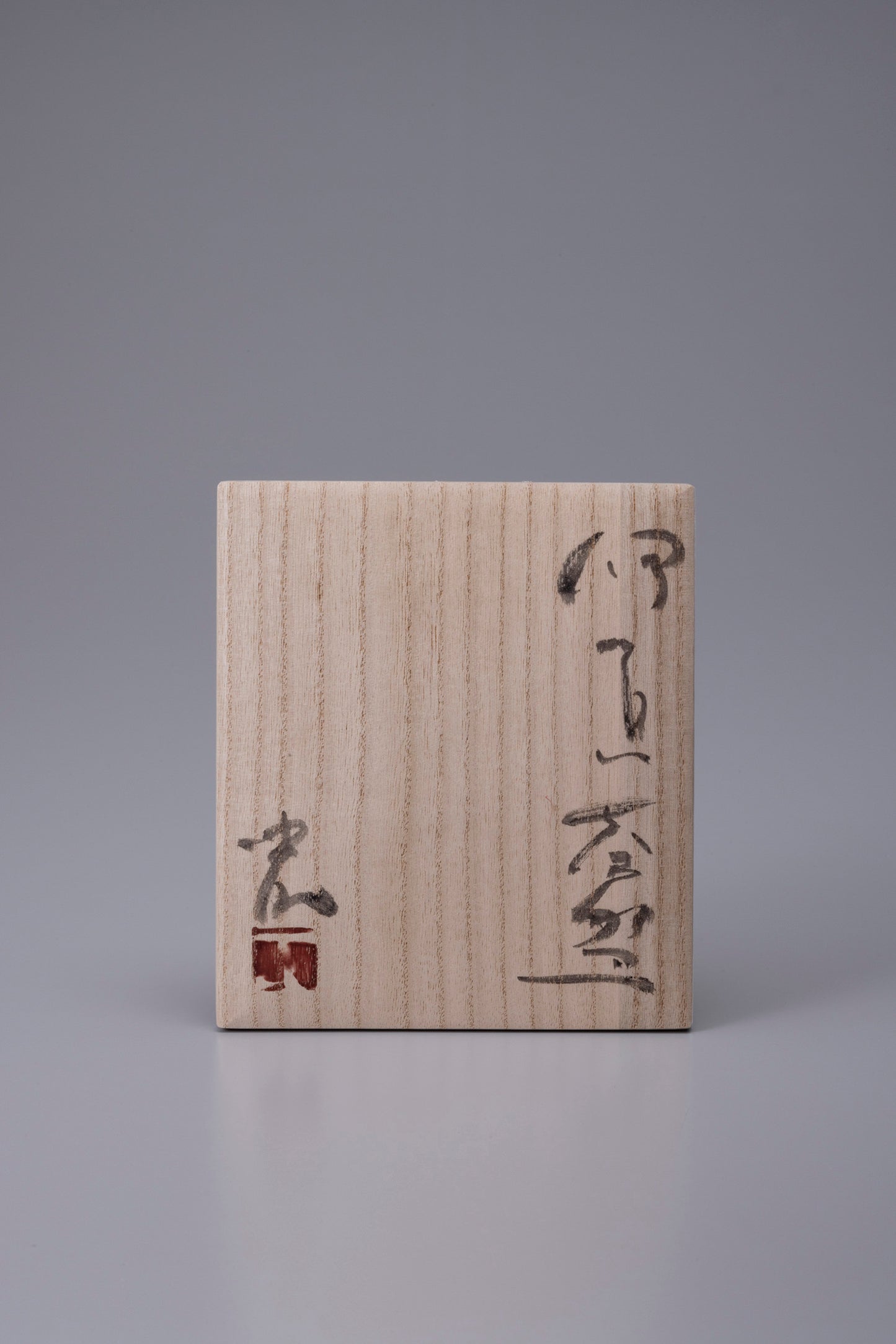 伊賀茶盌