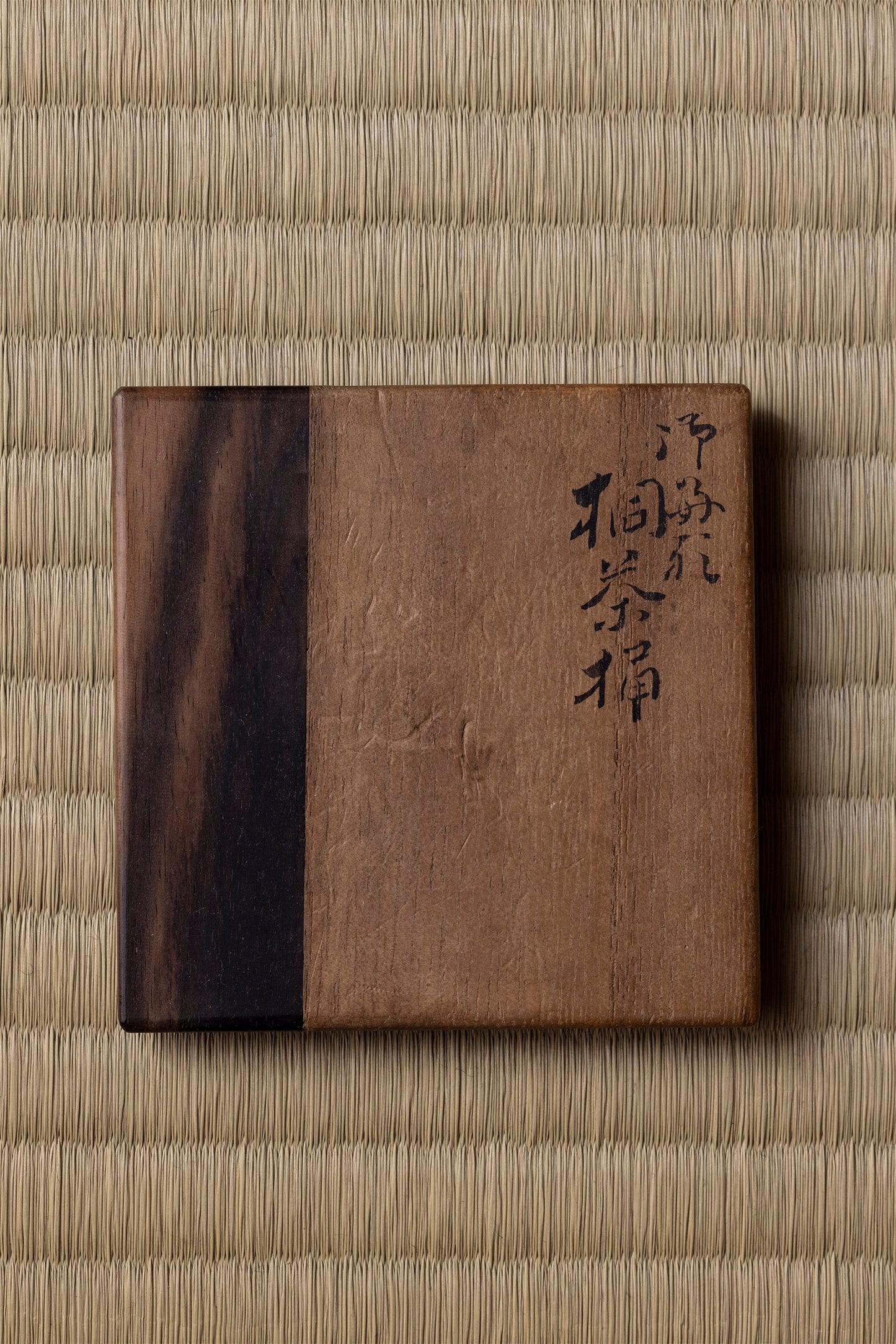 不昧好 桐茶桶